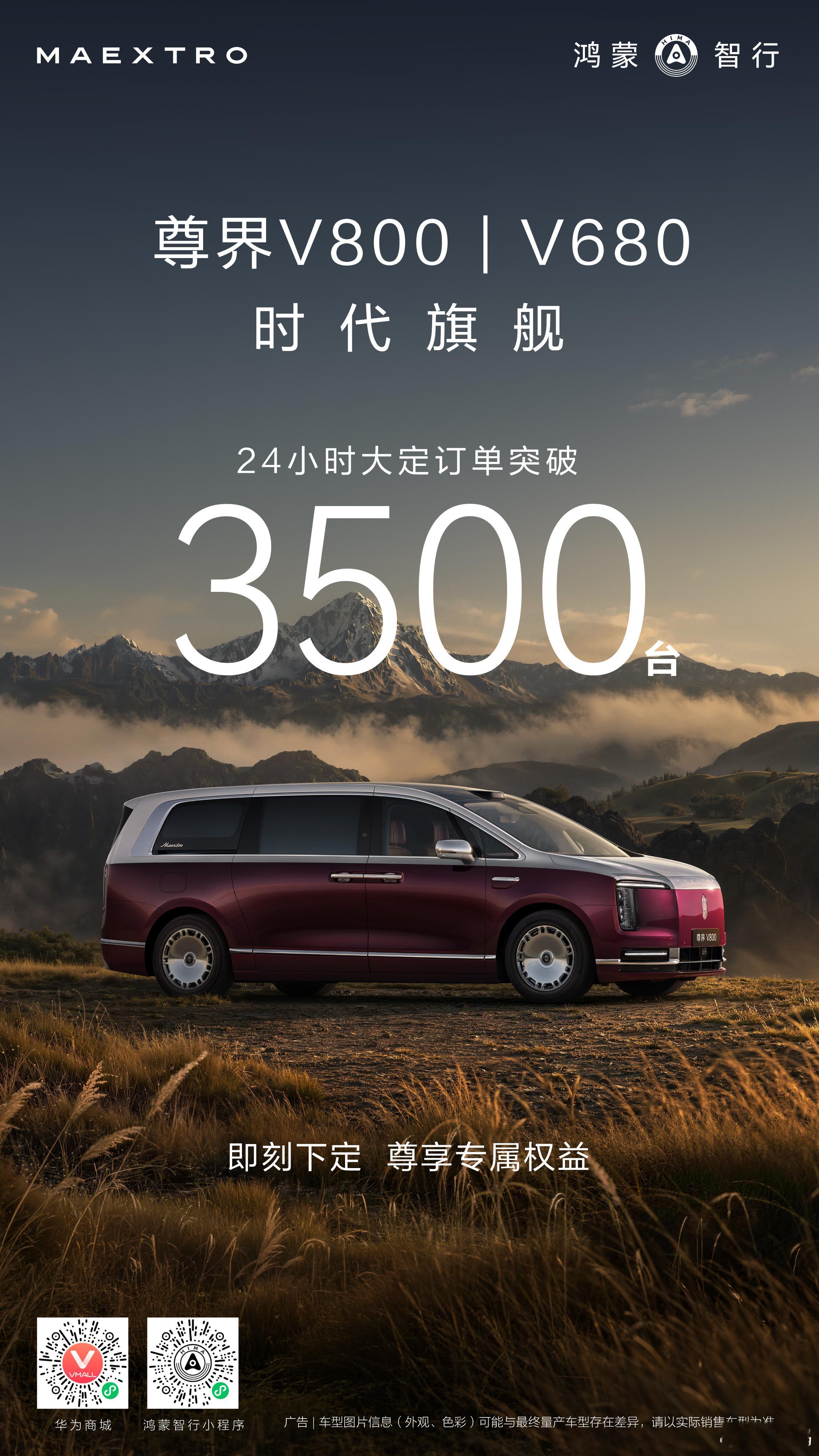 尊界V800、尊界V680 大定24小时订单突破3500台，尊界再造现象级爆款！