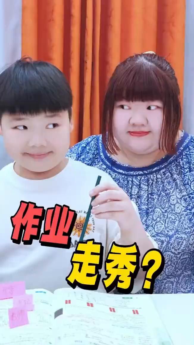作业：走秀？