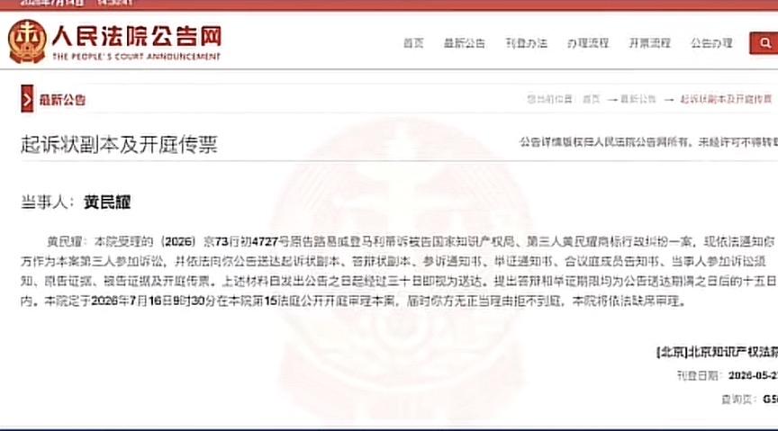法院公告：黄民胜案开庭传票法院公告：黄某涉嫌侵犯知识产权案开庭传票