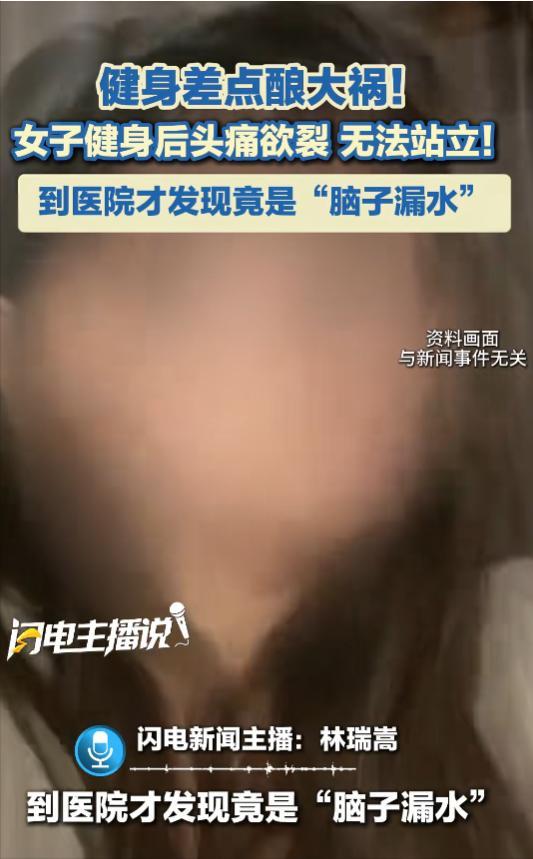 “万万没想到！”一位女子健身后出现反常头痛，只要起身就剧痛，平躺才能舒缓，她起初