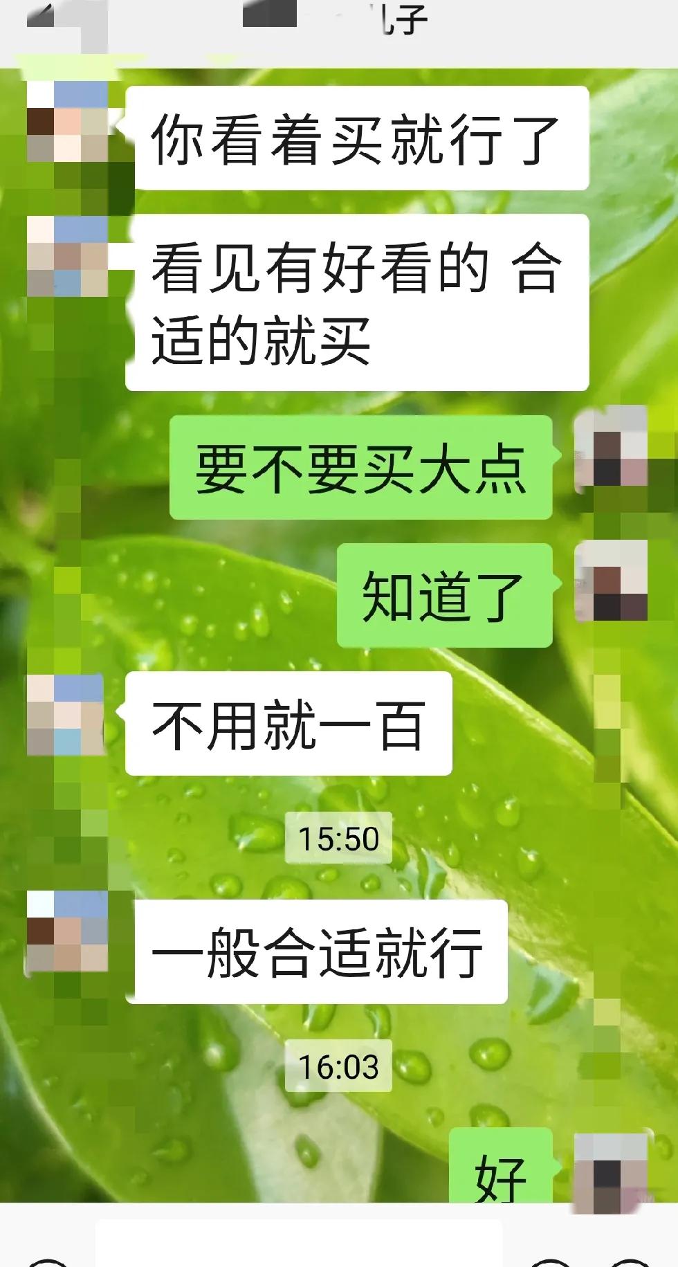 儿子今天中午给我发信息，让我给他儿子买衣服，实际上我知道是儿媳妇的意思，我也不能