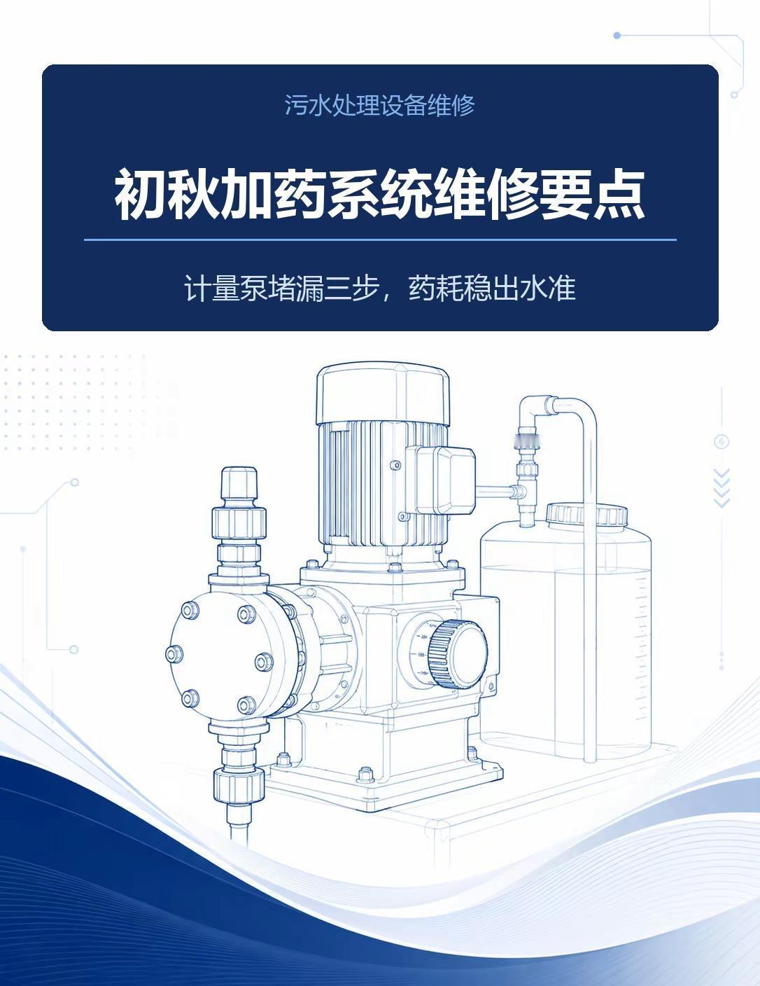 初秋加药系统总堵总漏？计量泵维修3要点。宝鸡市某水务公司因污水处理加药设备突发故