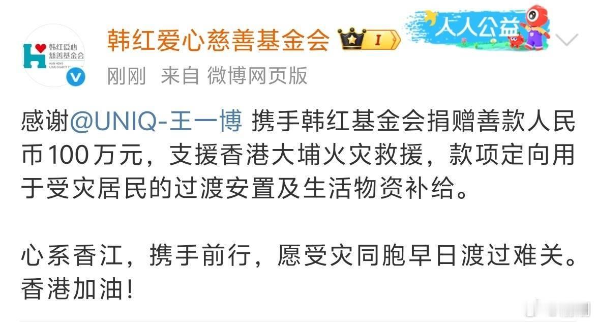 王一博王一博为香港捐赠100万元 王一博也为香港捐款了！！ 