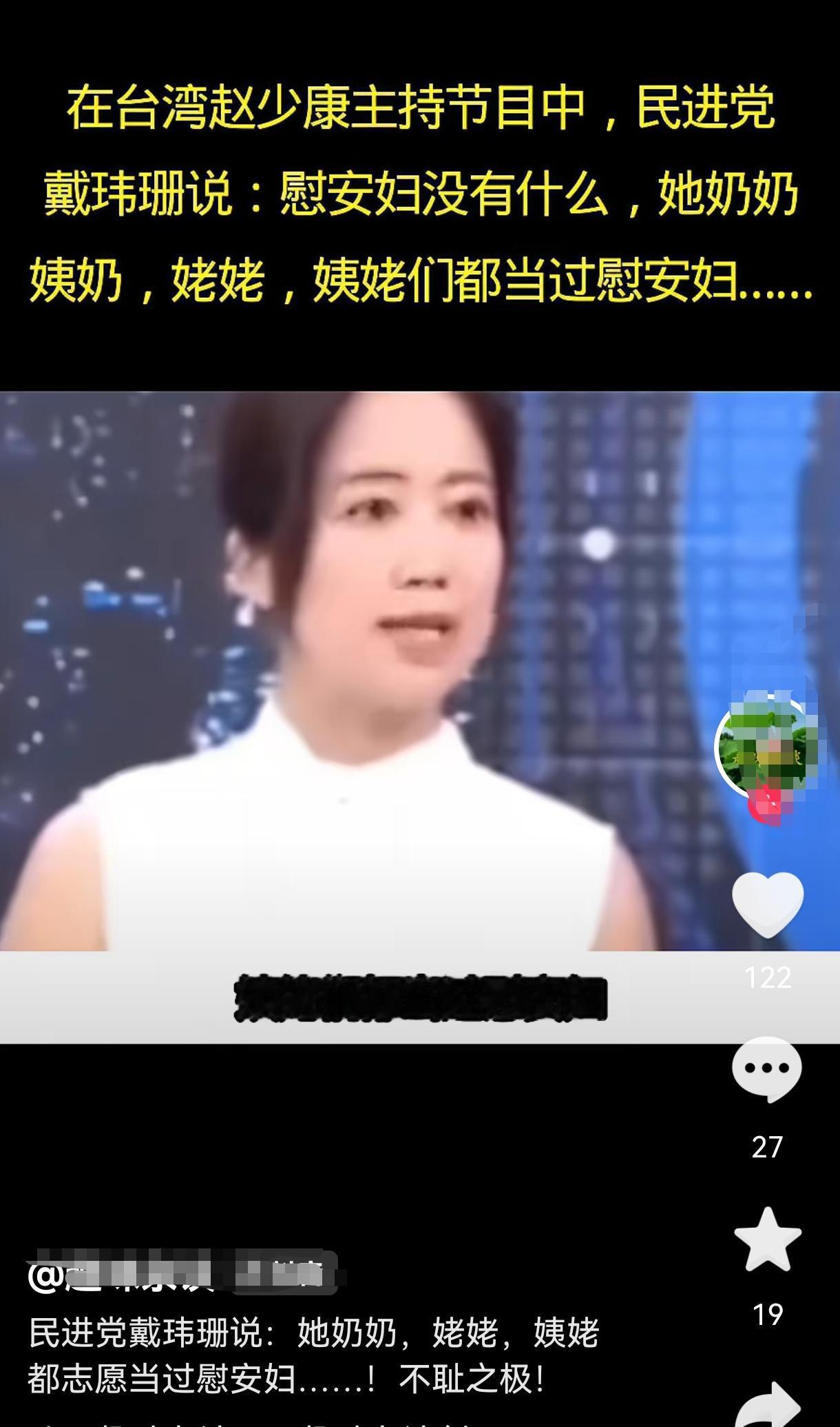 民进党发言人戴玮姗说：慰安妇没有什么，她的奶奶、姨奶、姥姥、姨姥们都当过慰安妇，