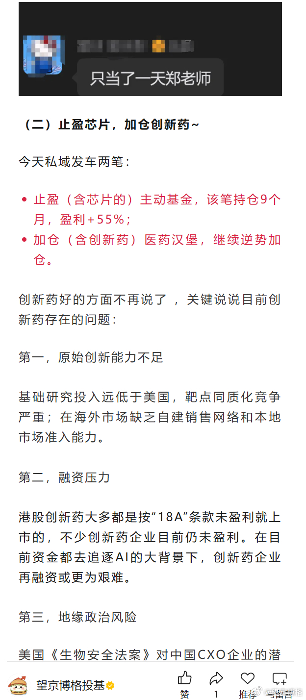 止盈芯片，加仓创新药~今天私域发车两笔：止盈（含芯片的）主动基金，该笔持仓9个月
