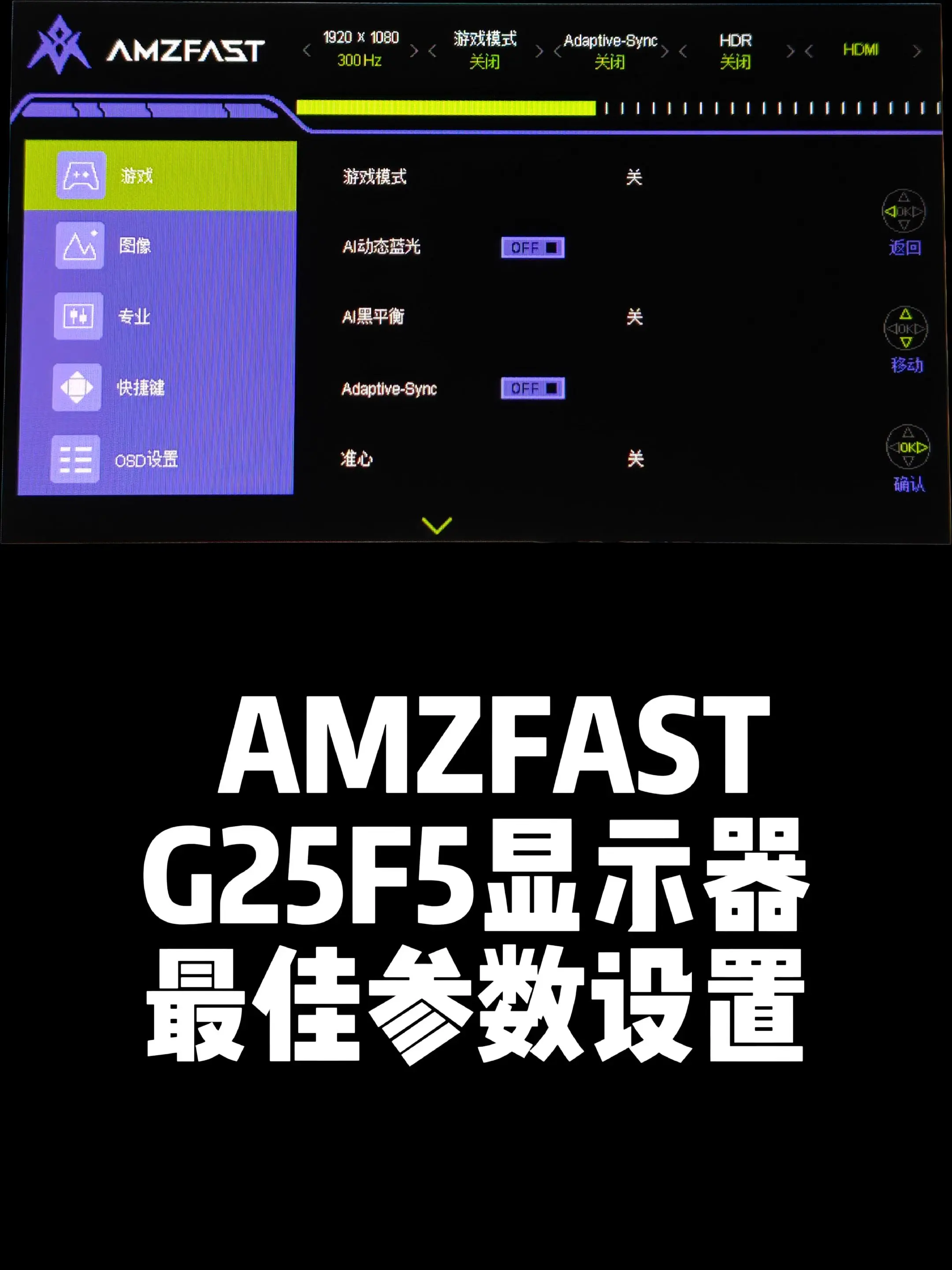 AMZFAST威龙G25F5最佳参数设置。24.5英寸1K300HZ小...