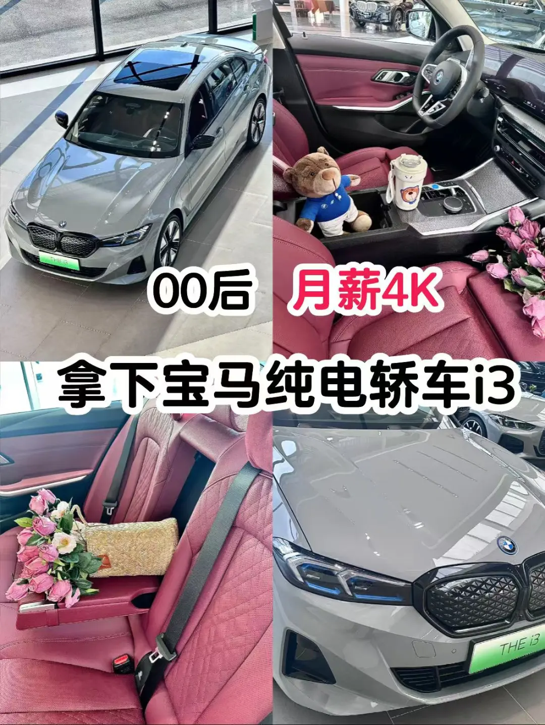 00后 月薪4K👋付1W+拿下宝马纯电轿跑 i3