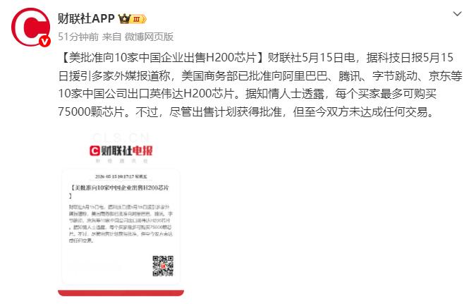 第一个好消息来啦，美国商务部已批准向阿里巴巴、腾讯、字节跳动、京东等10家中国公