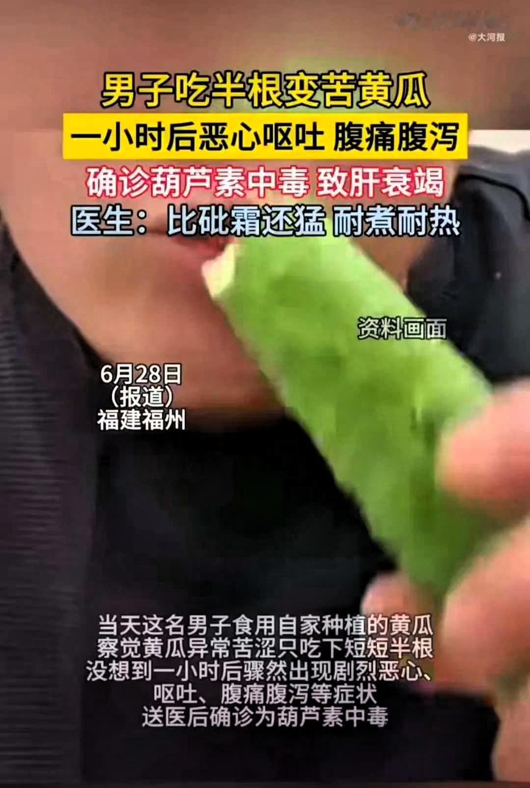 福建，一名男子食用自家种的黄瓜，觉得很苦涩，于是就吃了半根。可谁知，就是这半根黄