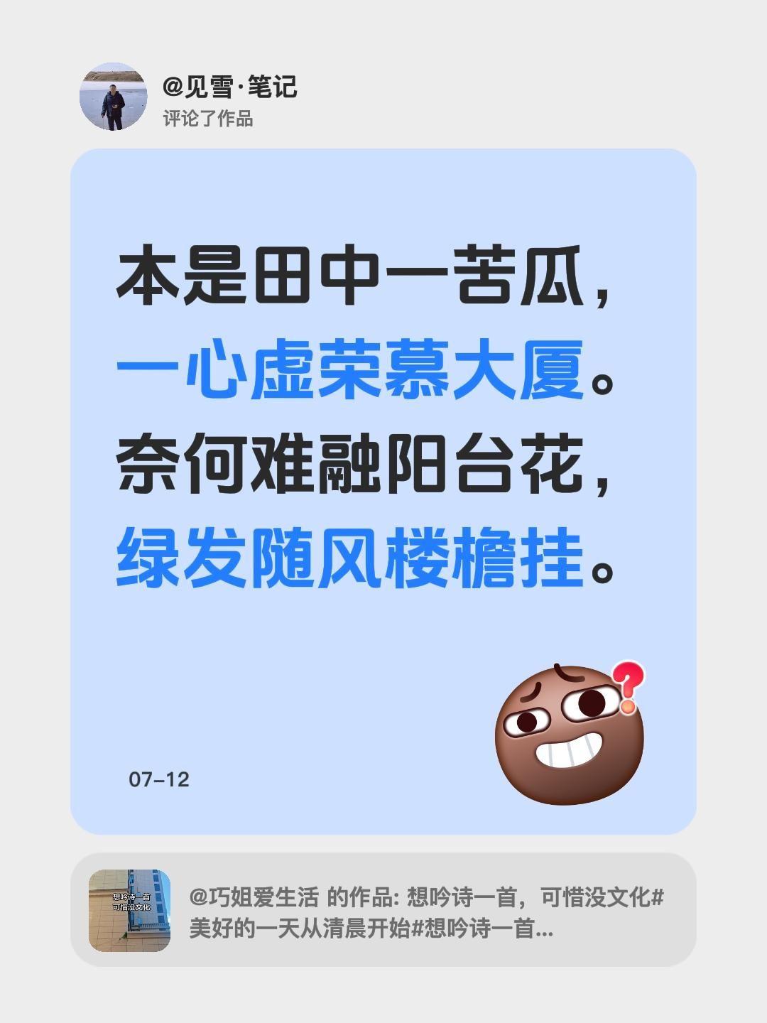 我评论了@巧姐爱生活 的作品：
本是田中一苦瓜，
一心虚荣慕大厦。
奈何难融阳台