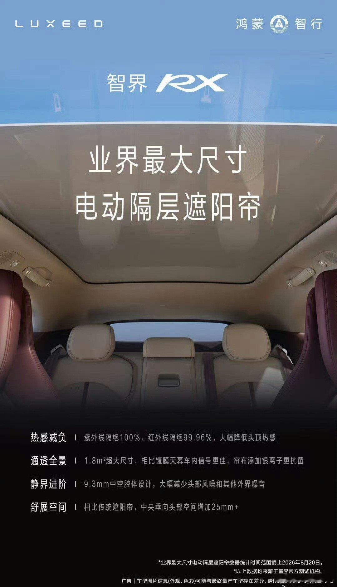 说真的，智界RX这个电动隔层遮阳帘还挺有意思的。现在好多全景天幕，夏天晒得头顶发