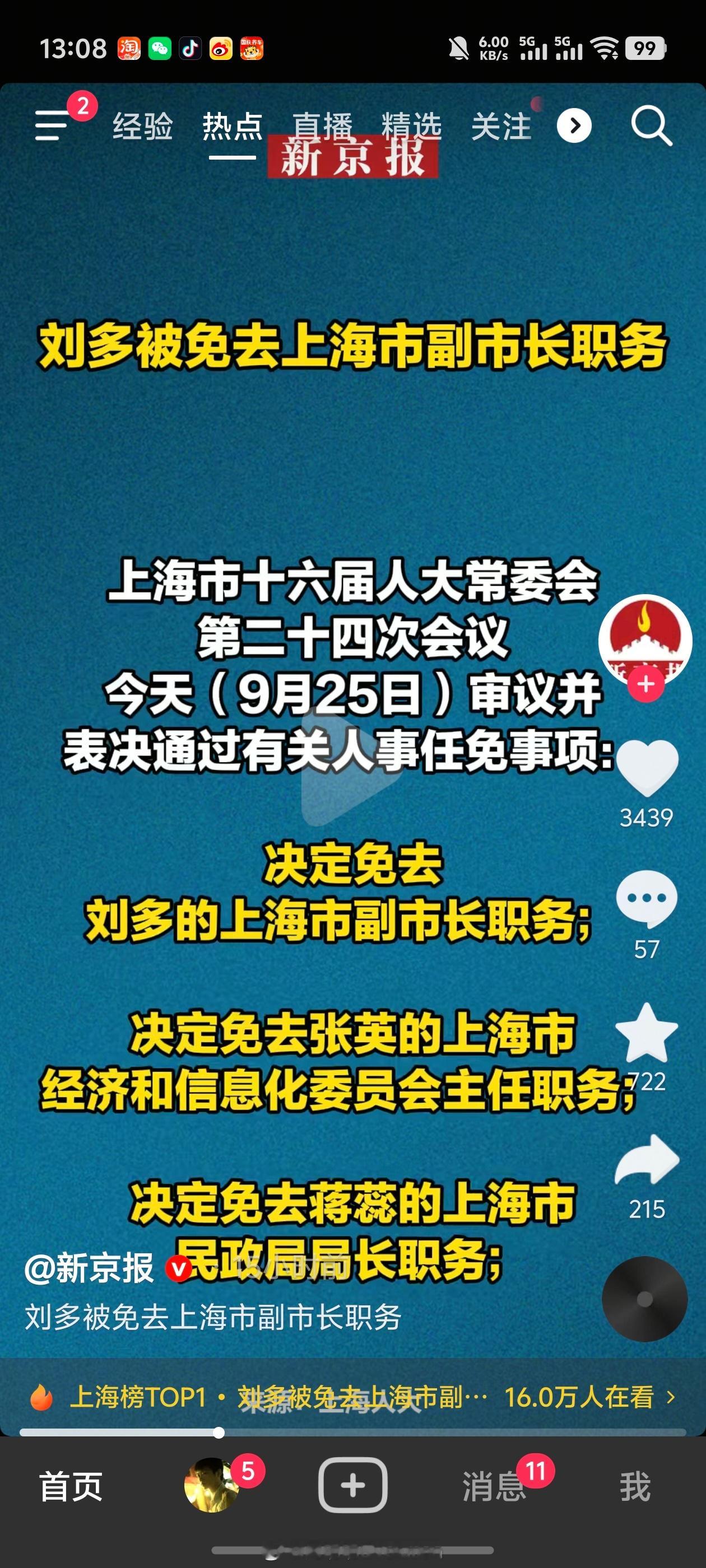 刘多被免去上海市副市长职务上海绿捷道歉 ​​​