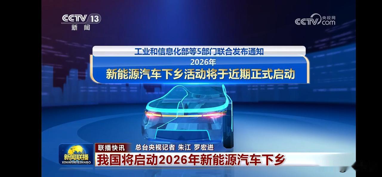2026年新能源车下乡，绿色出行新风尚！