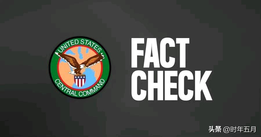 美国中央司令部：
“伊朗政权又在散布假新闻：
该政权声称美军正在撤退。
他们说击