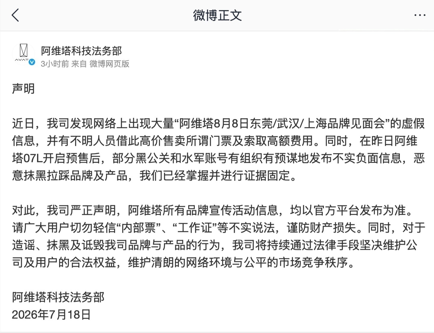 【阿维塔科技法务部：阿维塔 07L 开启预售后，部分黑公关和水军账号有组织有预谋