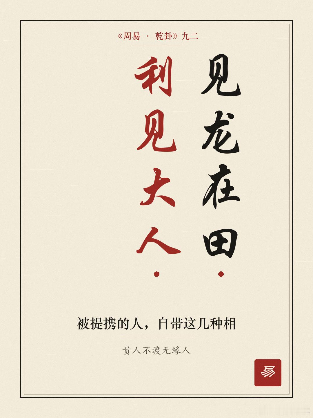 贵人不渡无缘人｜被提携的人，自带这几种相《易·乾》九二：“见龙在田，利见大人。”