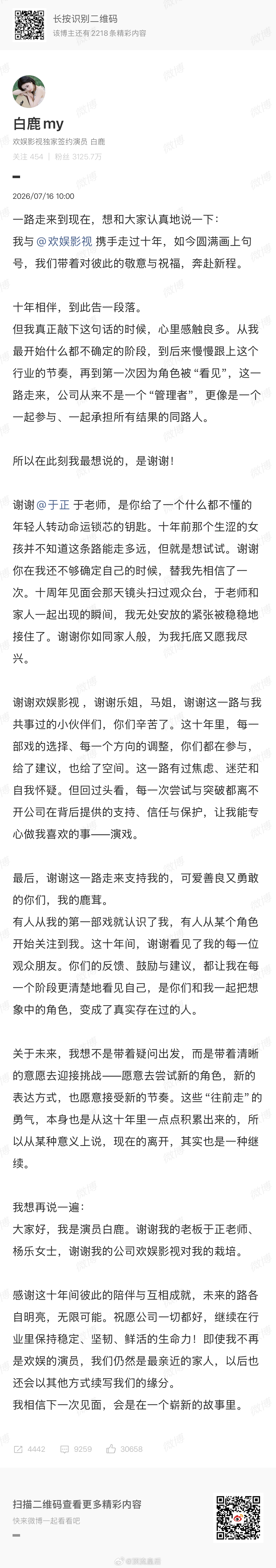 白鹿与欢娱十年合约到期不续，发文感谢于正和欢娱栽培。 