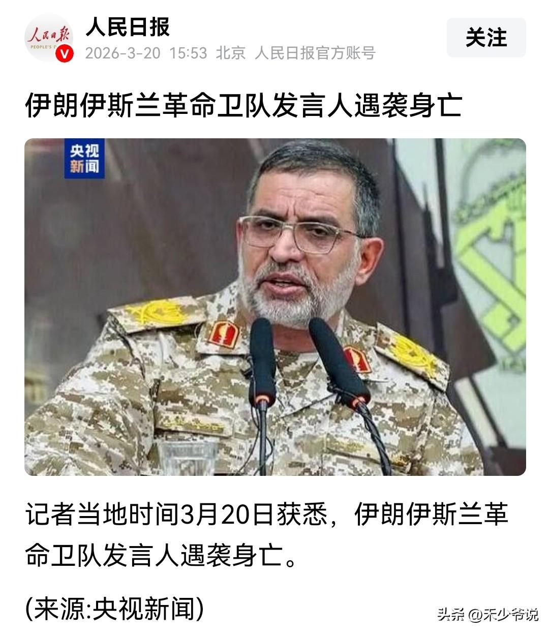 伊朗“嘴最硬的人”被以色列给炸死了
伊朗伊斯兰革命卫队发言人在以色列的袭击中身亡