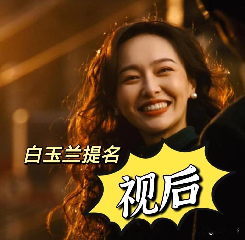 别骂了！唐嫣入围白玉兰“视后”毫无争议，是不是女主，剧组早已经说明了！至于辛芷蕾