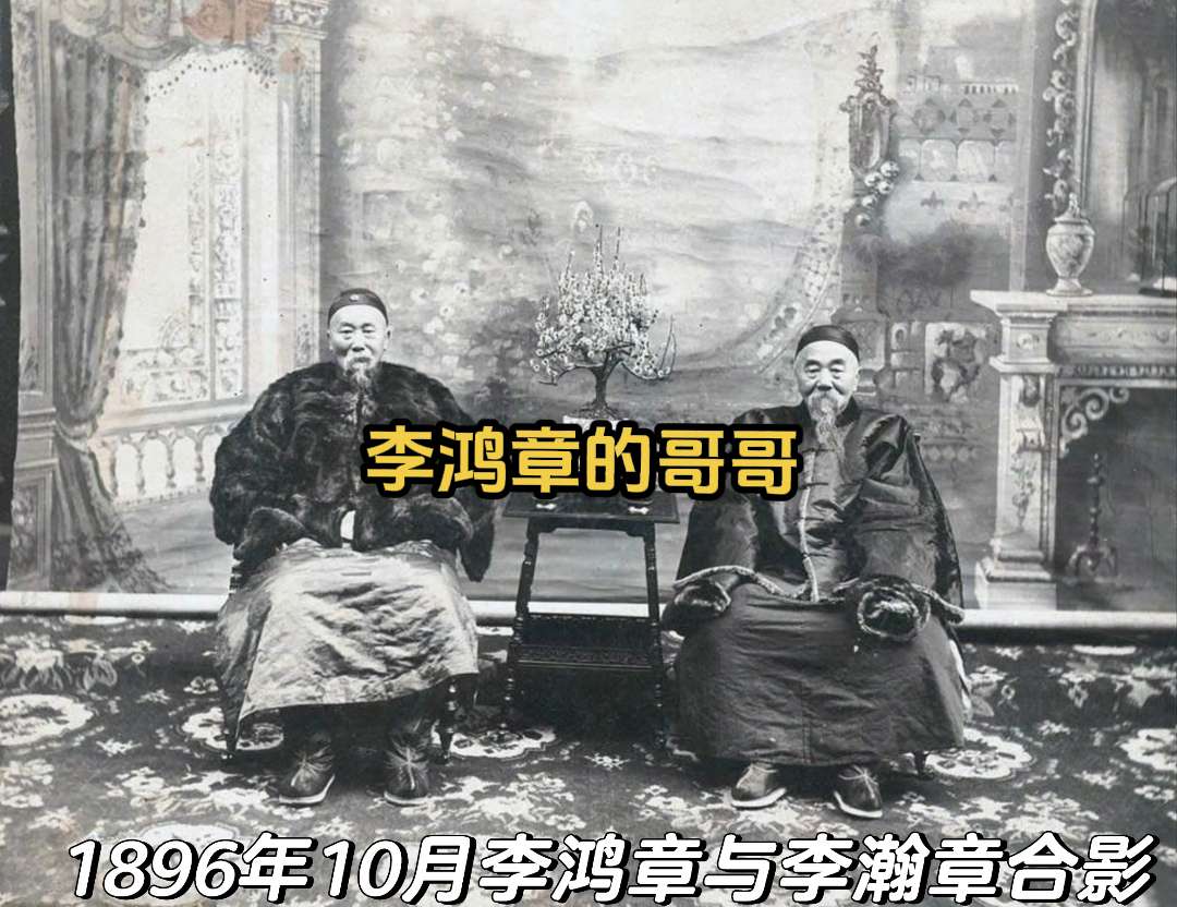 1896年，李鸿章与长兄李翰章罕见合影照。李瀚章(1821年—1899...