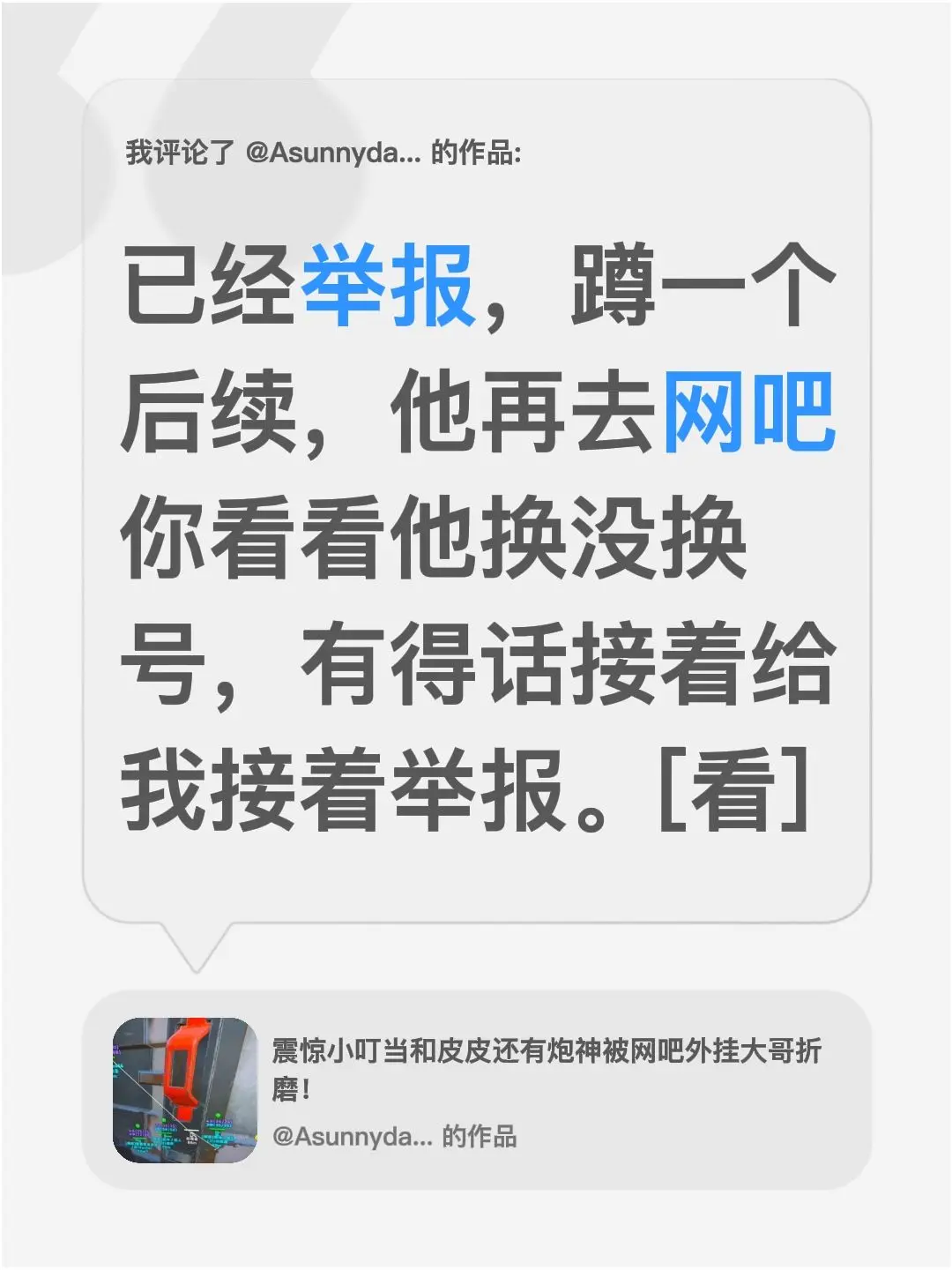 我评论了 的作品： 已经举报，蹲一个后续，他再去网吧你看看他换没换号...