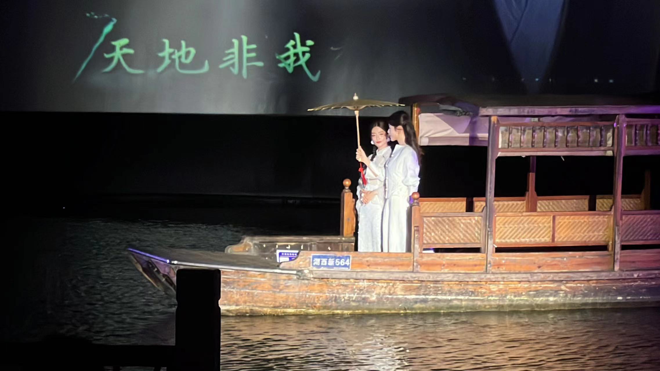 #陈昊宇陈丽君乘船亮相白蛇首映#不愧是电影《白蛇：浮生》，能够有这样的一个乘船亮