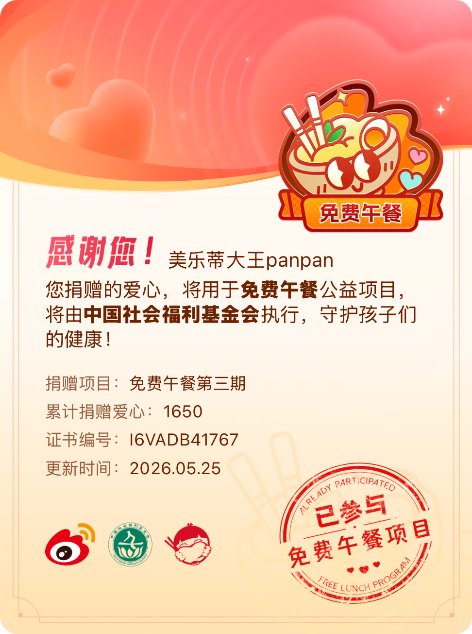 微博积分捐赠【一次次的小小善举，便有了绵延不绝的生命力】我参与了免费午餐第三期积
