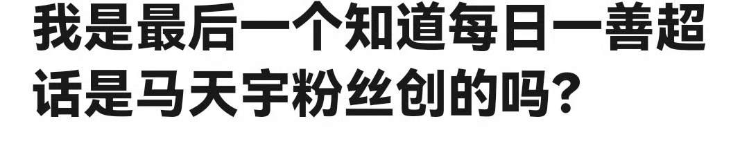 #马天宇战绩可查# 冷知识🧀“每日一善”超话是马天宇粉丝创建的[哆啦A梦害怕]