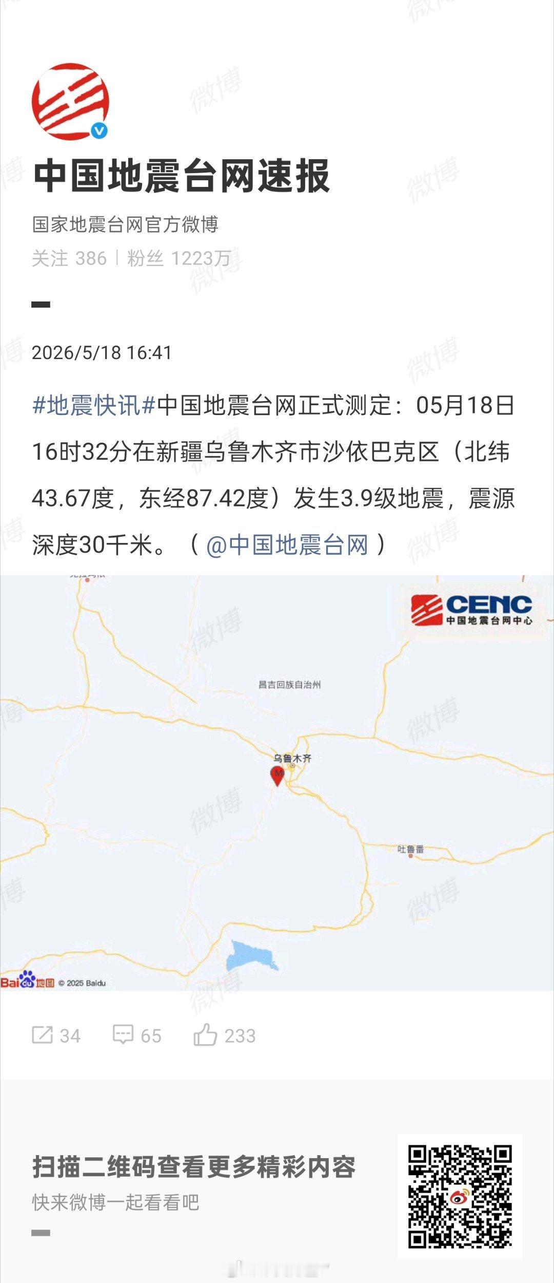 乌鲁木齐地震新疆乌鲁木齐市沙依巴克区（北纬43.67度，东经87.42度）发生3