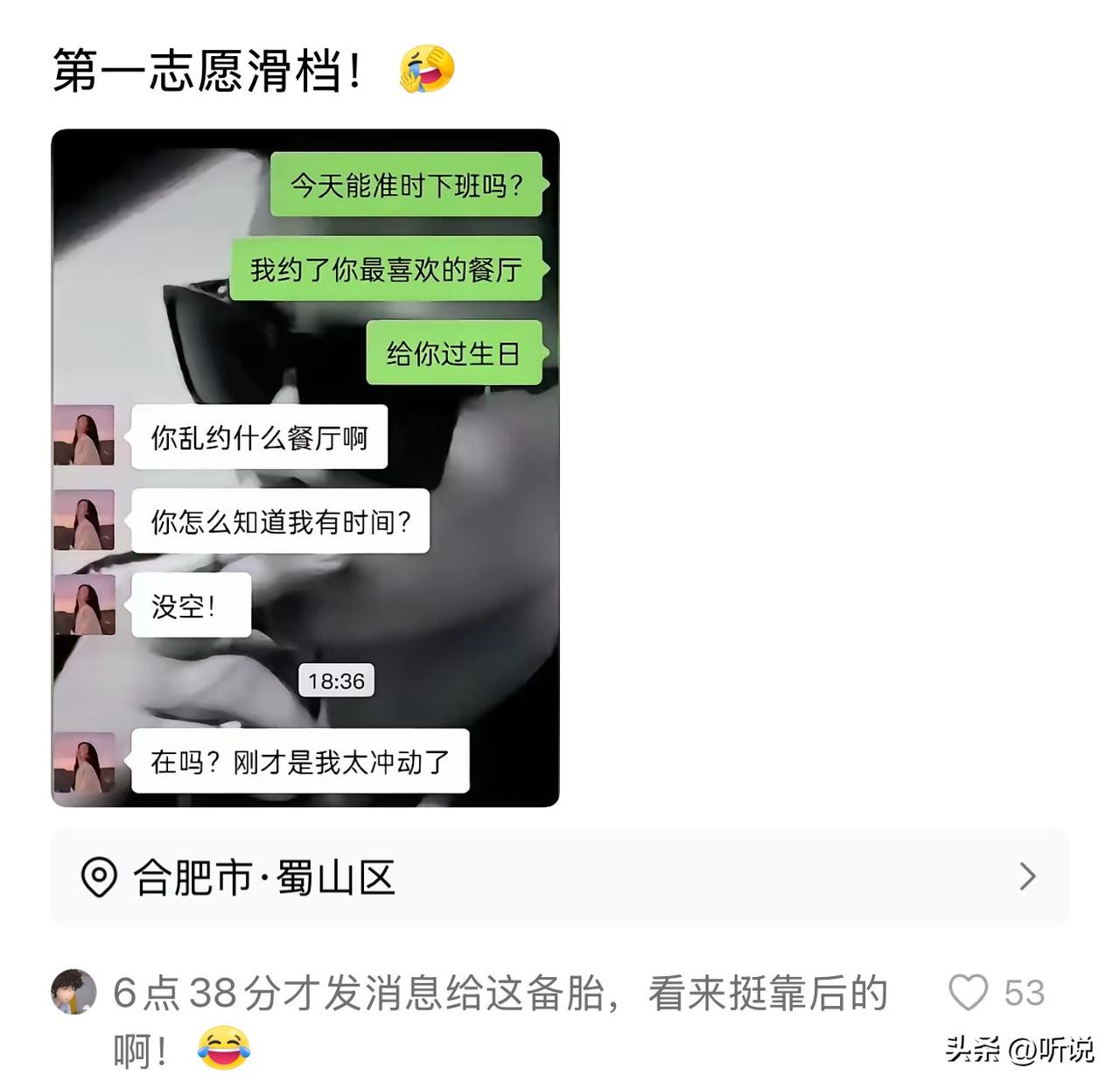 太形象了，第一志愿滑档！只能选备胎了