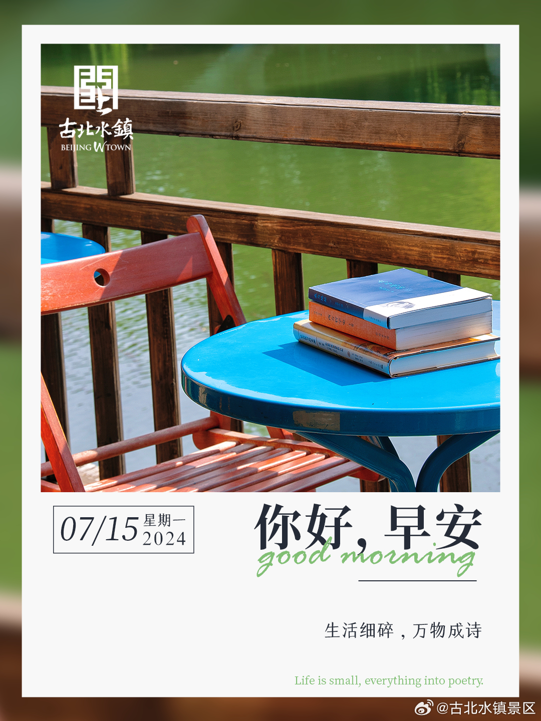 生活细碎，万物成诗。早安，宝子们~#很高兴在古北水镇认识你# #出游正当时# #