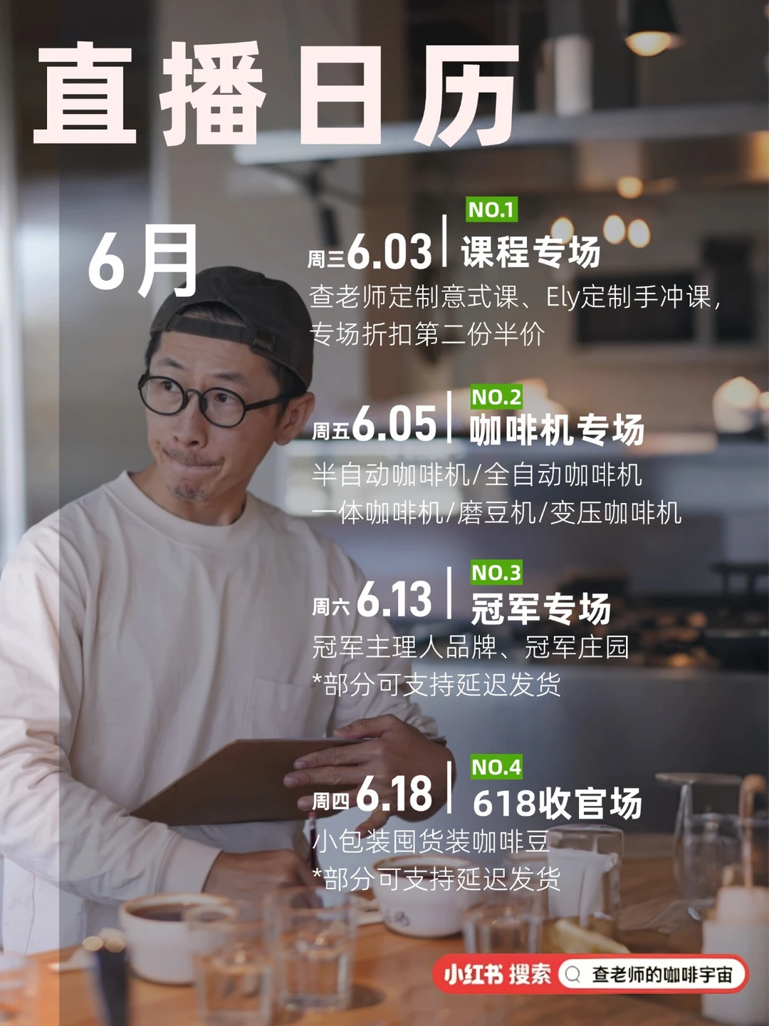 查老师的咖啡宇宙｜6月直播日历请查收！