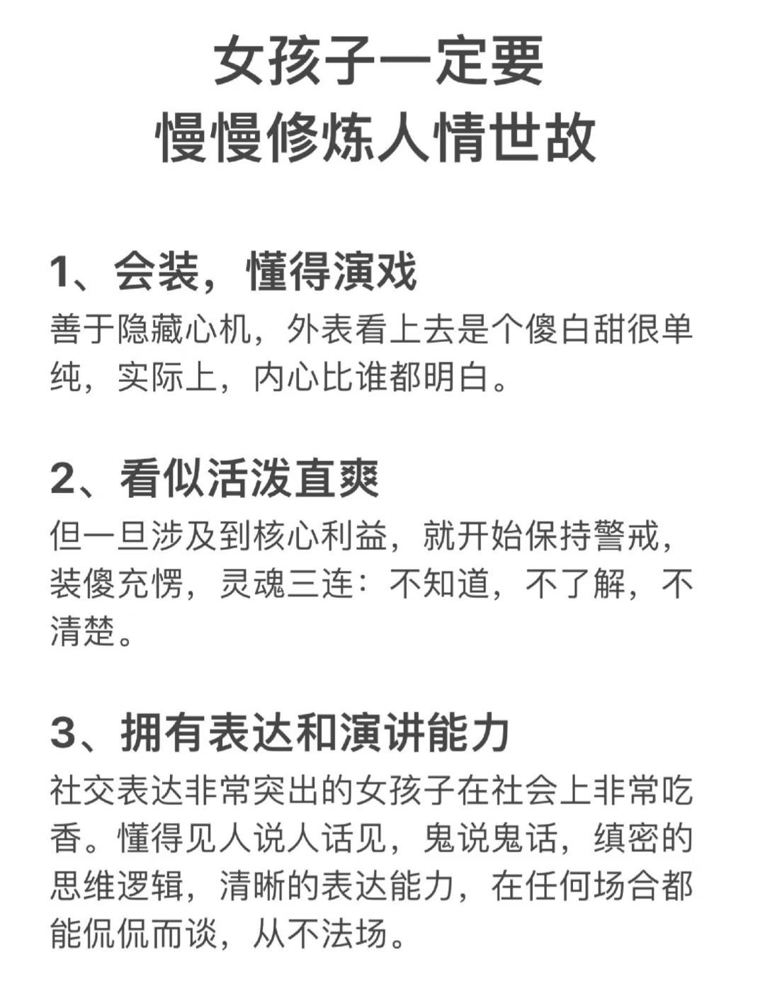 女孩子一定要慢慢修炼人情世故！
