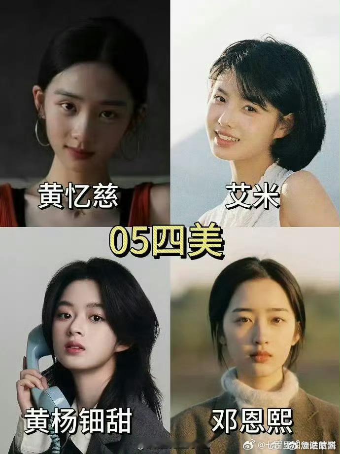 新05四美黄忆慈邓恩熙艾米黄杨钿甜05四花 新05四美来了 认同吗 ​​​