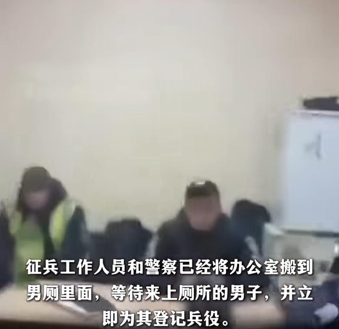 为了征兵魔怔了，乌克兰网友发现征兵办潜伏在男公厕里面，警察和征兵办人员甚至还在男