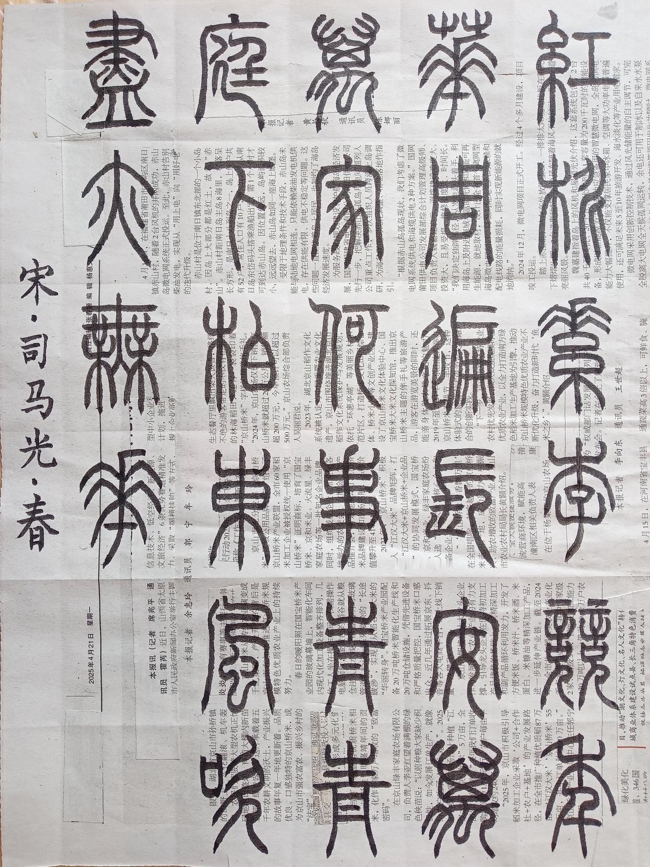 书法练习打卡，篆书宋朝司马光诗，“春”。诗曰：红桃素李竞年华，周遍长安万万家。何