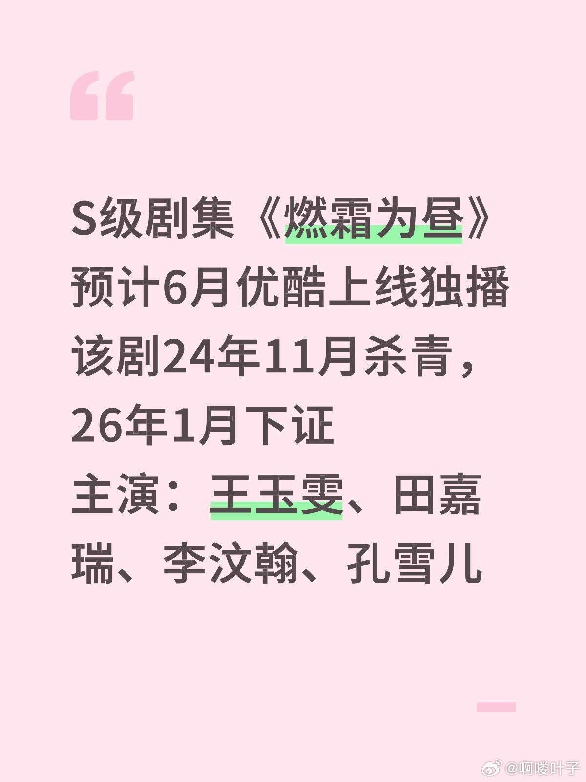 S级剧集《燃霜为昼》预计6月优酷上线独播该剧24年11月杀青，26年1月下证主演
