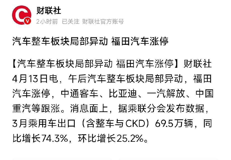 出口爆单！汽车整车午后暴动，福田汽车涨停，五大出海龙头出炉
 
乘联会数据炸场！
