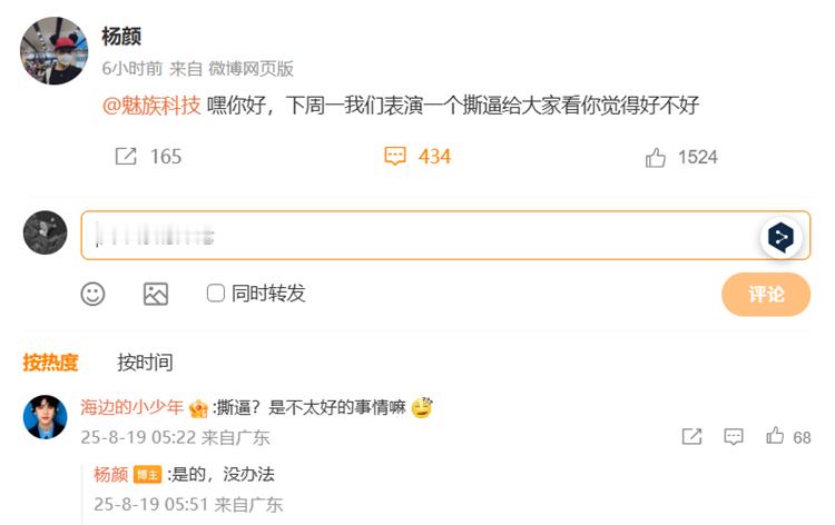 今日凌晨，前Flyme总裁杨颜在社交平台发文：魅族科技 嘿你好，下周一我们表演一