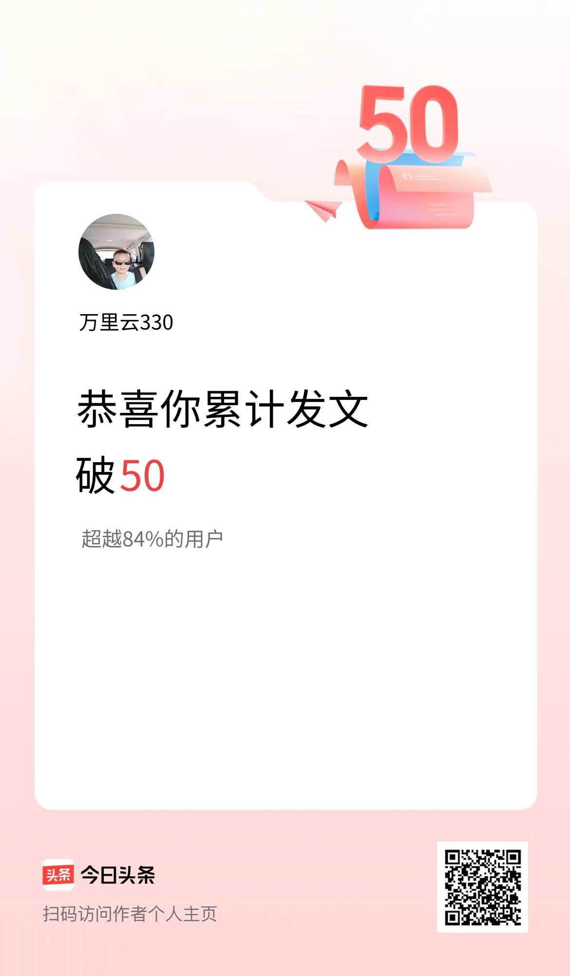 我在头条累计发布内容破50啦！