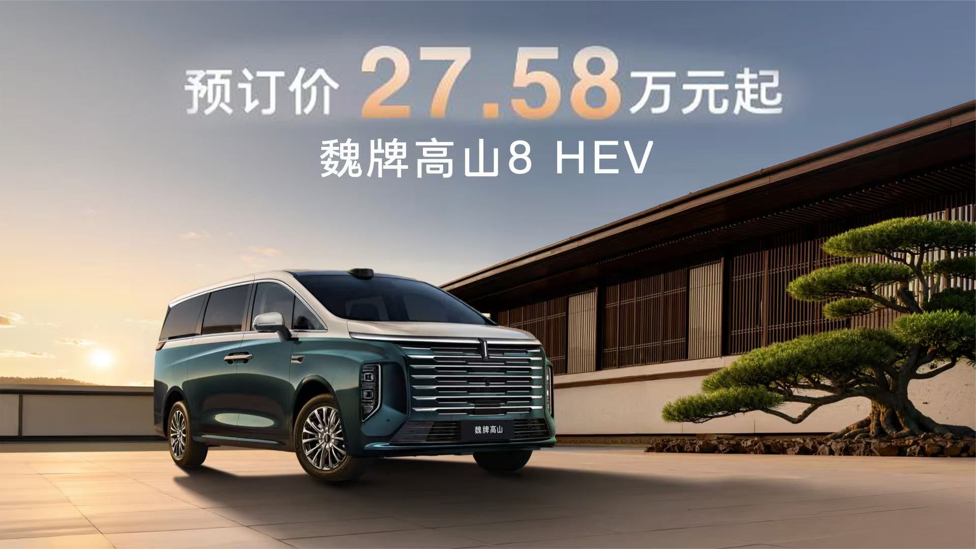 魏牌高山8HEV预订价27.58万元起，不一样的蓝牌MPV