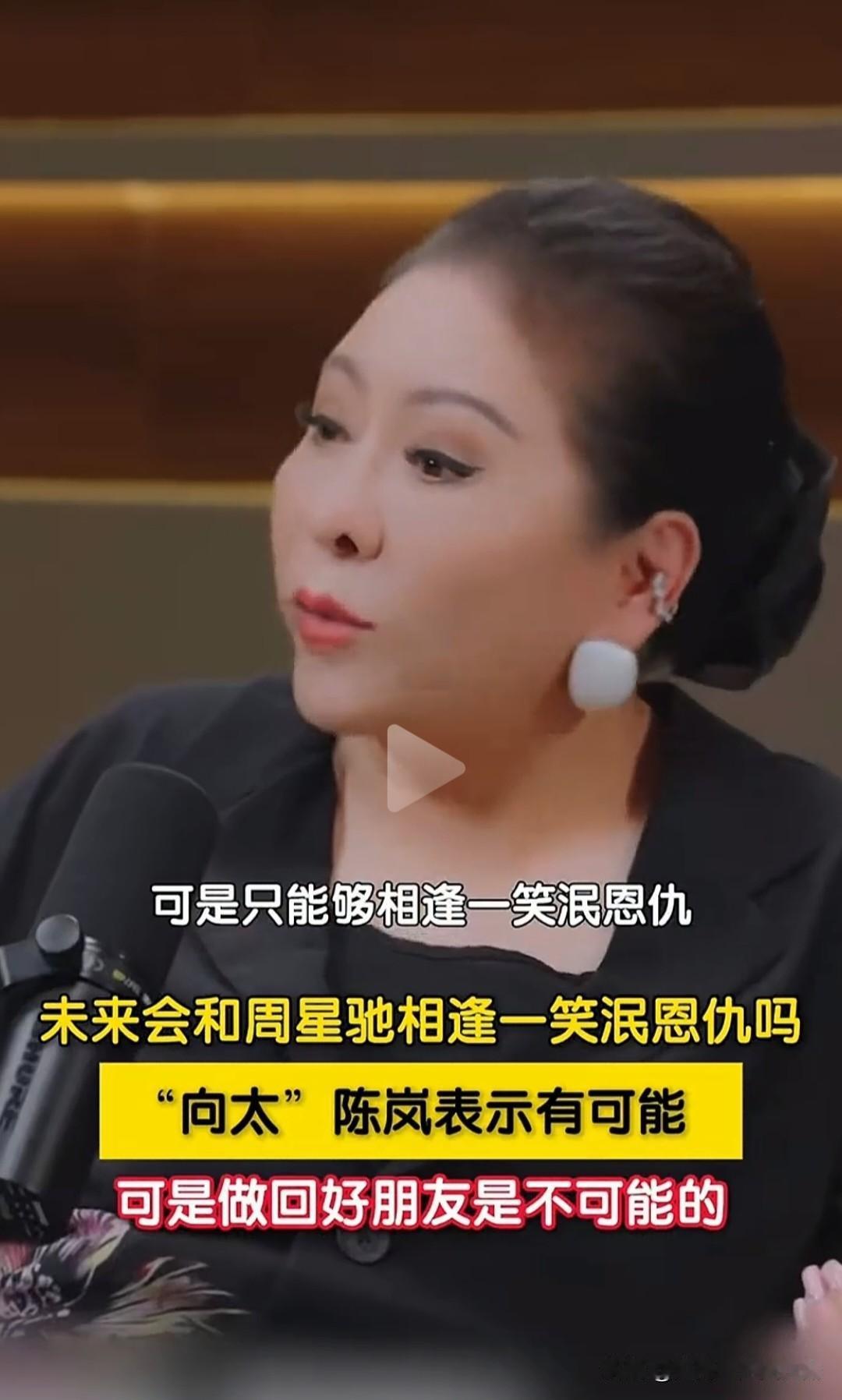 万万没想到，
这么多年过去了，
向太直言和周星驰再也做不回朋友。

采访的时候被