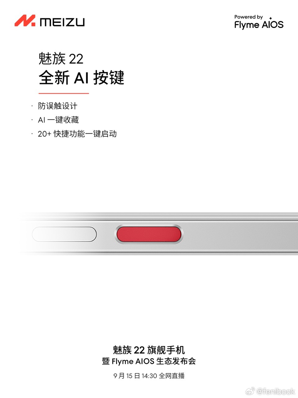 魅族22保留了红色AI按键，这个防误触设计看图应该是不凸起，全新满血版Flyme
