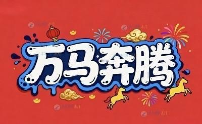 万马奔腾的活力春节

这个马年春节，神州大地果然“一马当先”，涌动的人潮与火热的