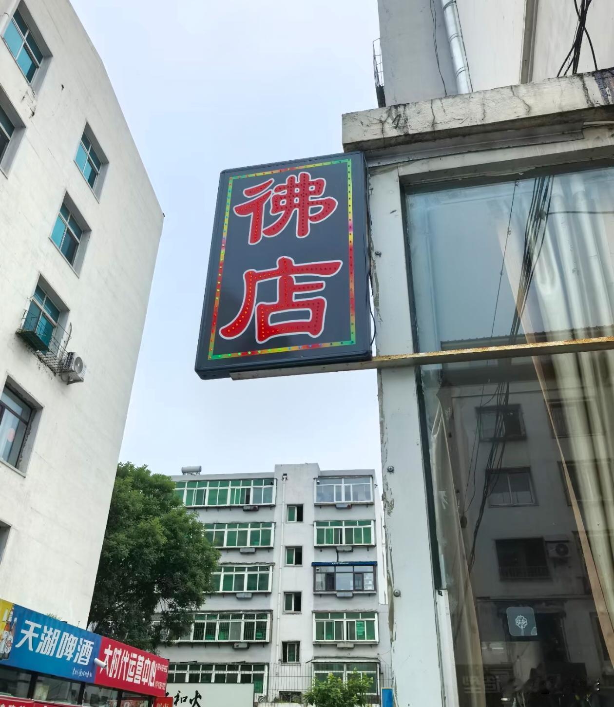 考考你们这个店是做啥的？