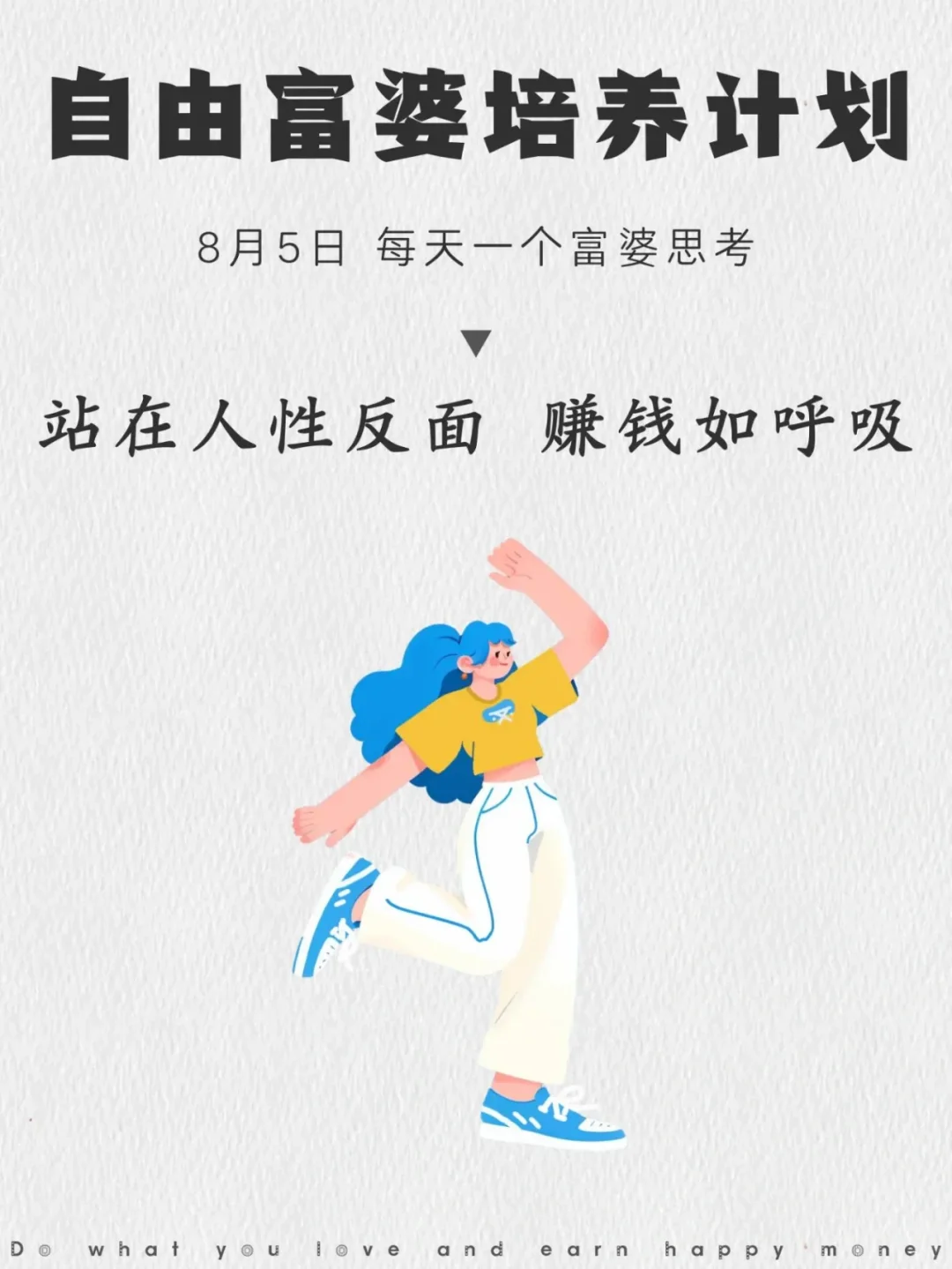 站在人性反面，赚钱如呼吸