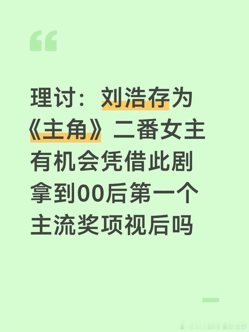 理讨：刘浩存为《主角》二番女主有机会凭借此剧拿到00后第一个主流奖项视后吗刘浩存