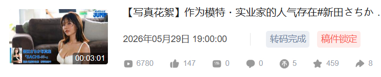 就周刊playboy和young jump那有效时长30秒的写真视频都给版权下架