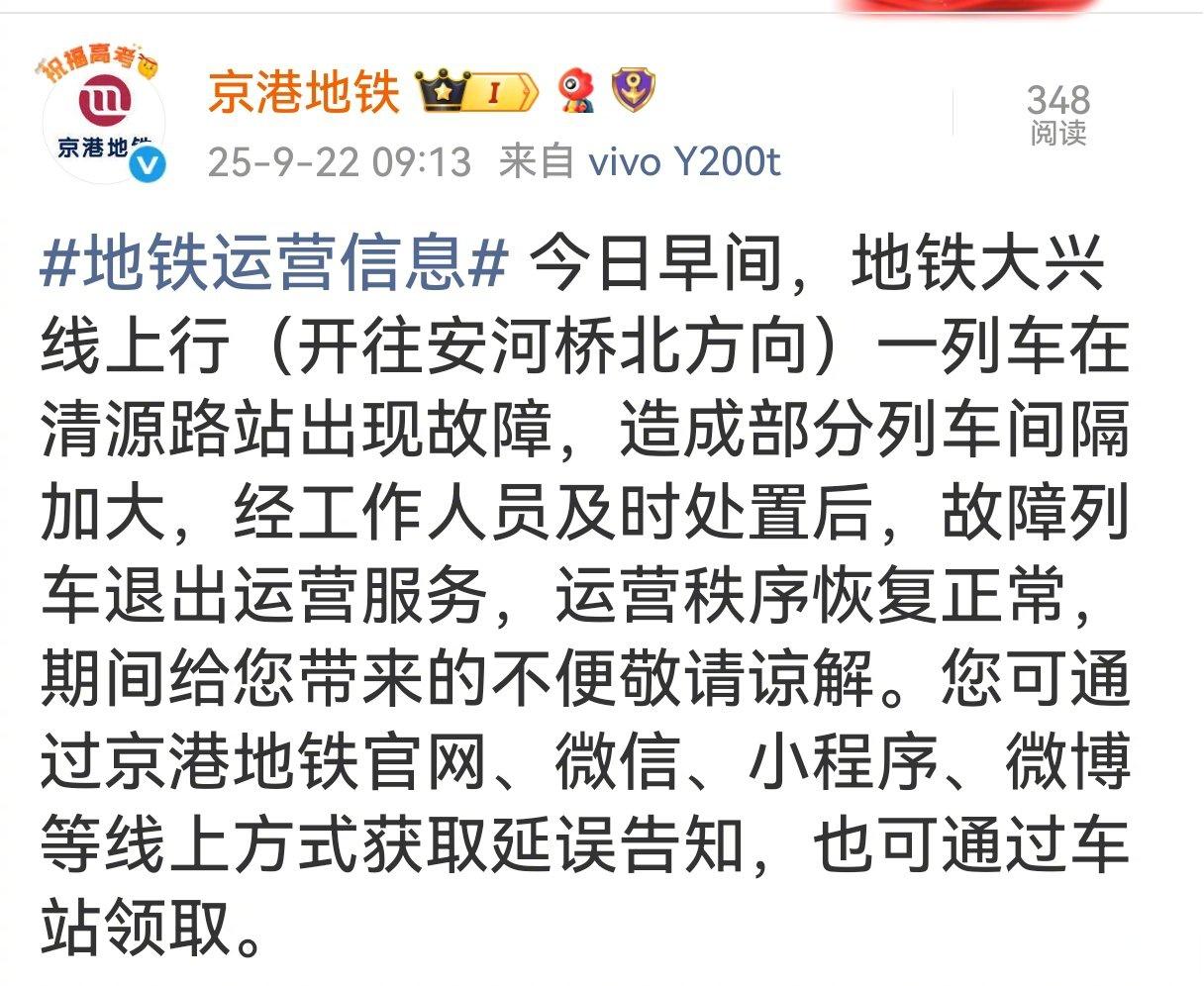 北京地铁大兴线故障已排除【北京地铁大兴线一列车故障致部分列车间隔加大，目前已恢复