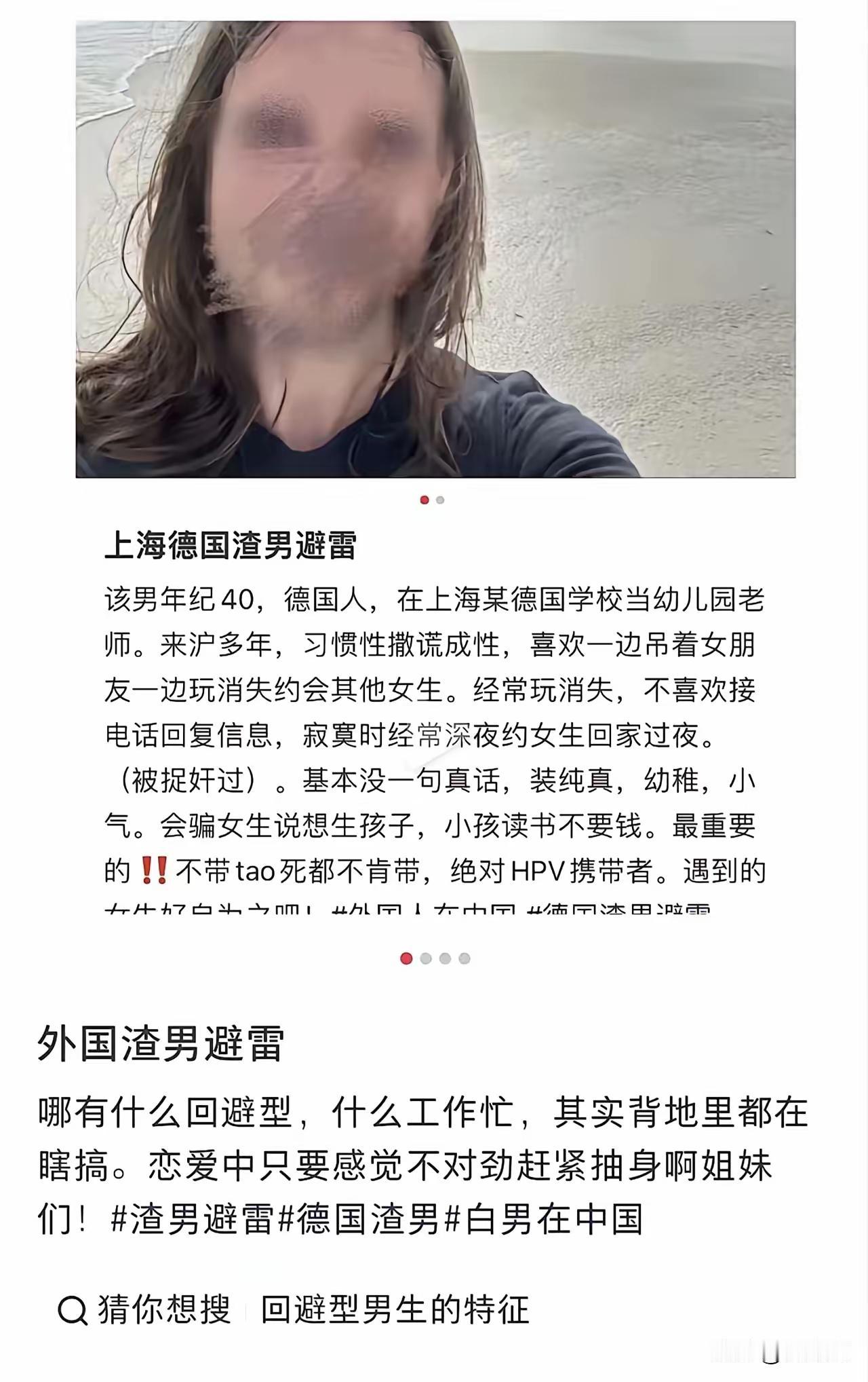 德国白人男性、上海某幼儿园老师、撒谎成性、到处约女孩子过夜、发生关系不喜欢戴安全